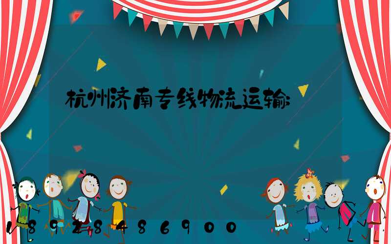 杭州济南专线物流运输
