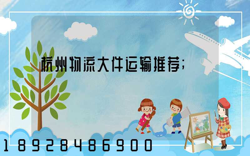杭州物流大件运输推荐
