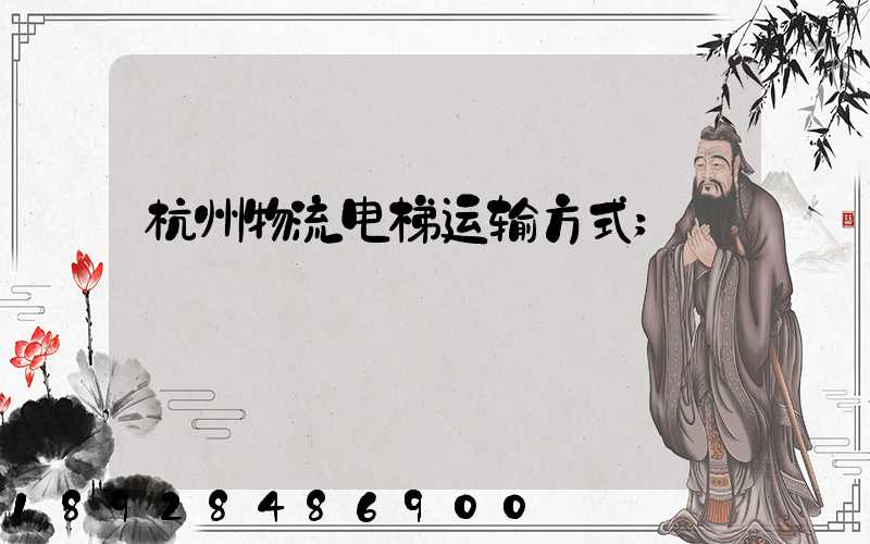 杭州物流电梯运输方式