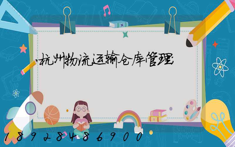 杭州物流运输仓库管理