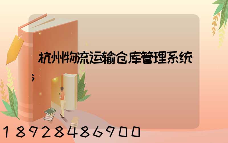 杭州物流运输仓库管理系统