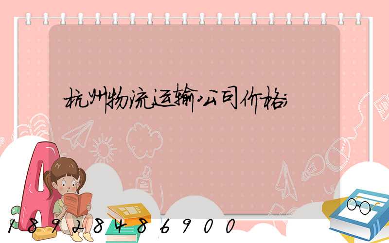 杭州物流运输公司价格