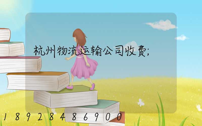 杭州物流运输公司收费
