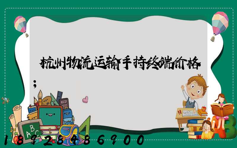 杭州物流运输手持终端价格