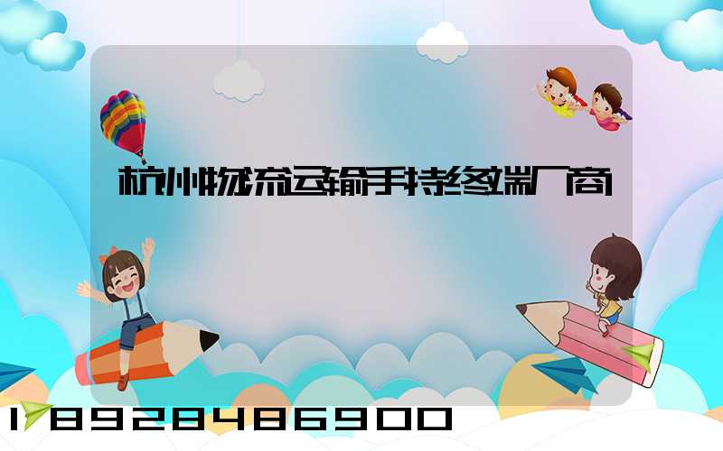杭州物流运输手持终端厂商
