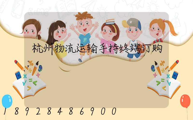杭州物流运输手持终端订购