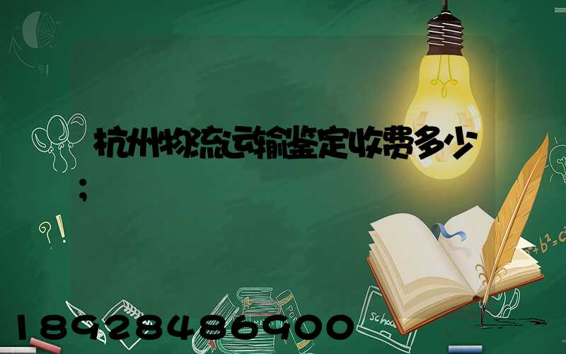 杭州物流运输鉴定收费多少