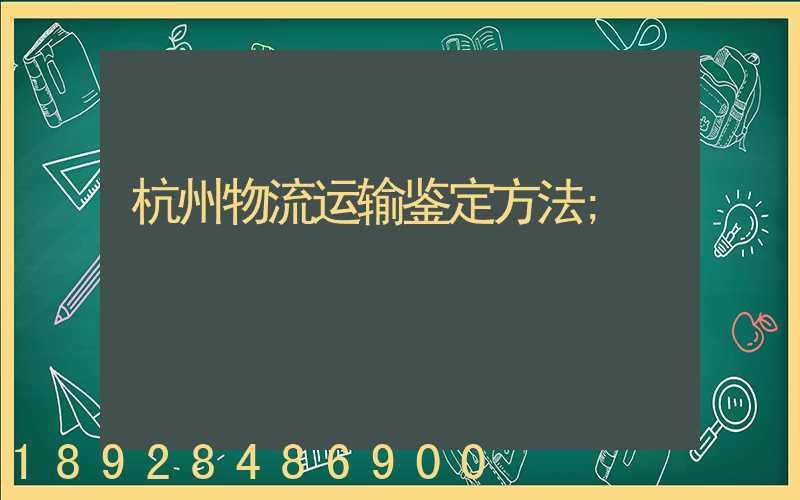 杭州物流运输鉴定方法