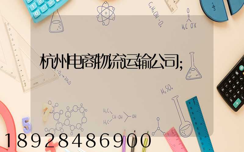 杭州电商物流运输公司
