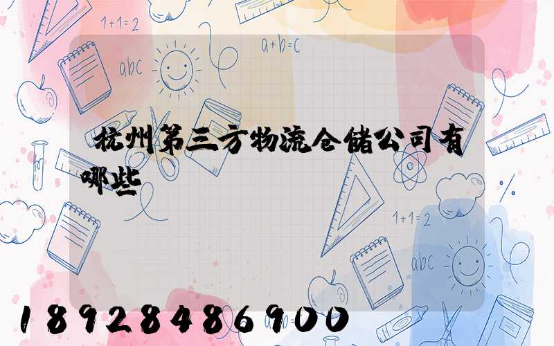 杭州第三方物流仓储公司有哪些