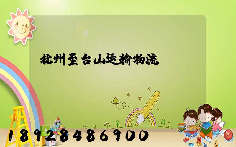 杭州至台山运输物流