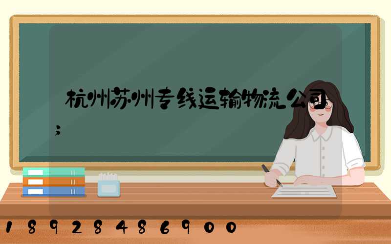 杭州苏州专线运输物流公司