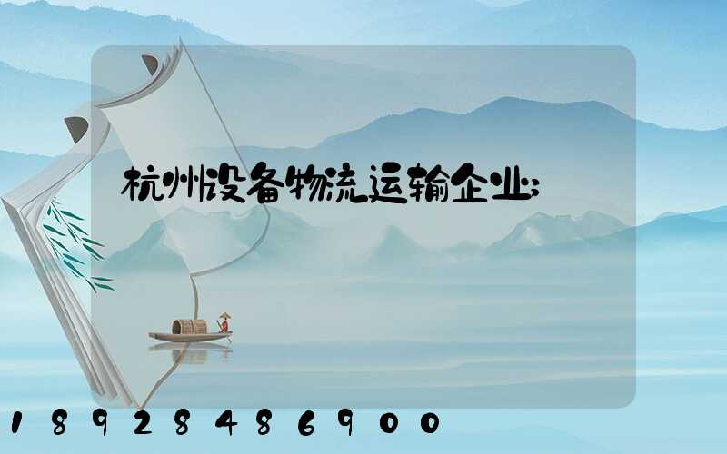 杭州设备物流运输企业