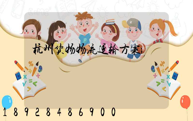 杭州货物物流运输方案