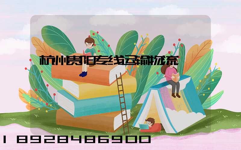 杭州贵阳专线运输物流