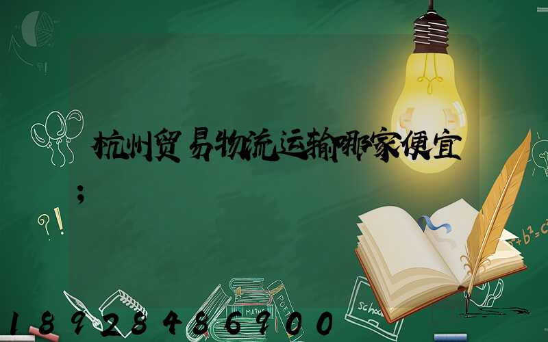 杭州贸易物流运输哪家便宜