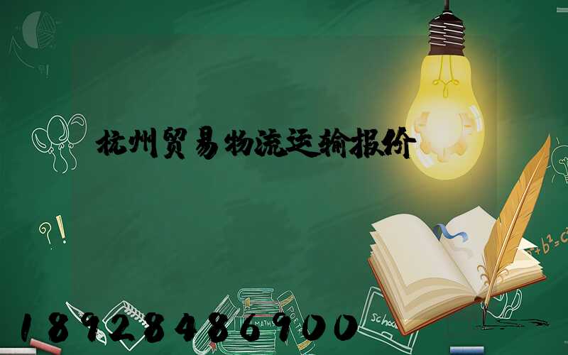 杭州贸易物流运输报价