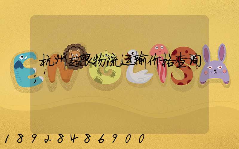杭州超限物流运输价格查询