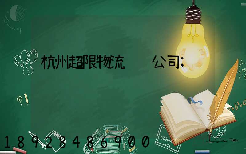 杭州超限物流运输公司
