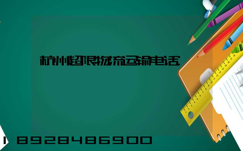 杭州超限物流运输电话