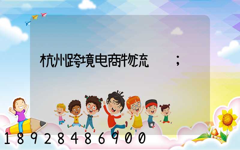 杭州跨境电商物流运输