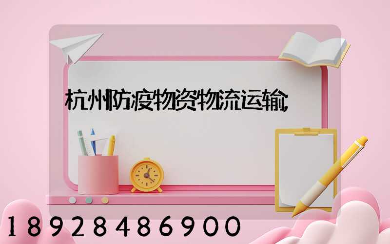杭州防疫物资物流运输