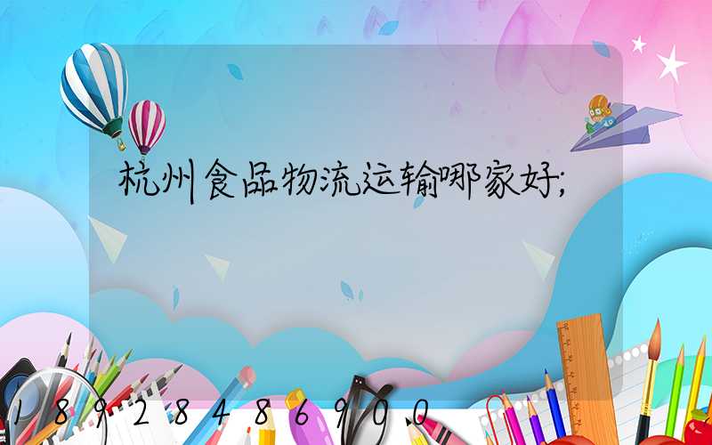 杭州食品物流运输哪家好