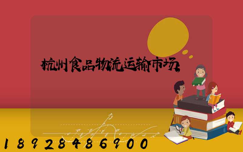 杭州食品物流运输市场