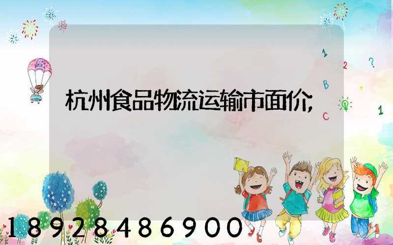 杭州食品物流运输市面价