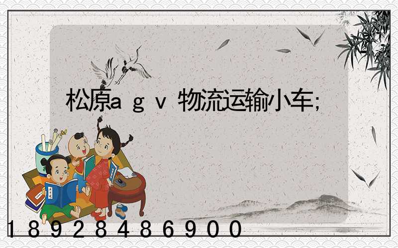 松原agv物流运输小车