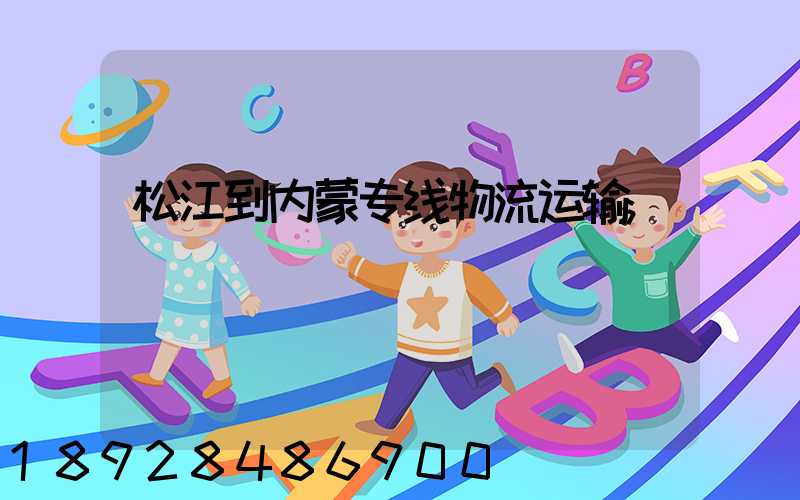 松江到内蒙专线物流运输