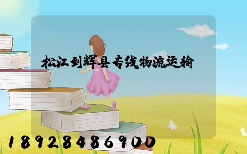 松江到辉县专线物流运输