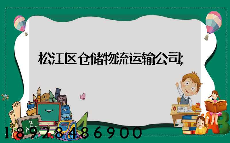 松江区仓储物流运输公司