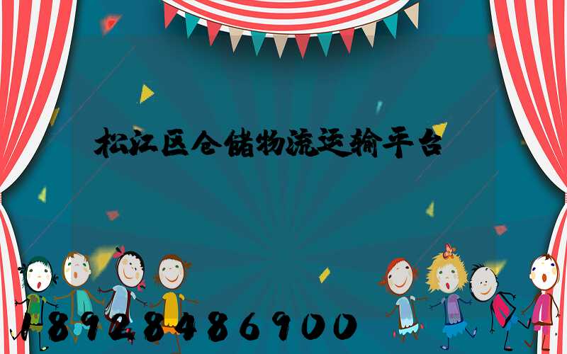 松江区仓储物流运输平台