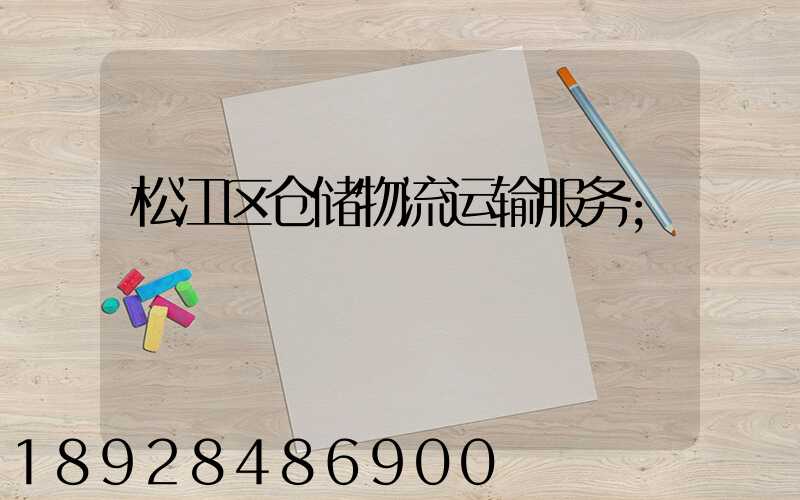 松江区仓储物流运输服务