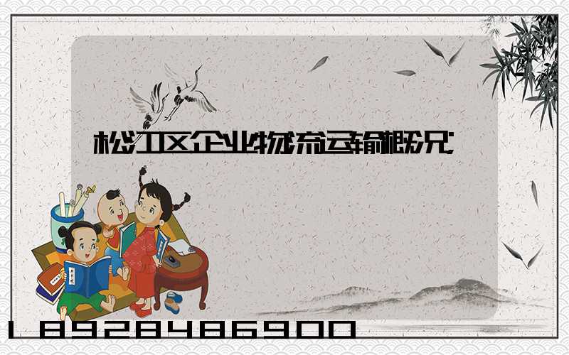 松江区企业物流运输概况