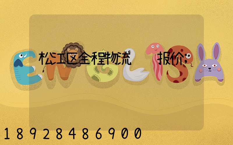 松江区全程物流运输报价