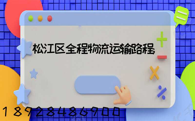松江区全程物流运输路程
