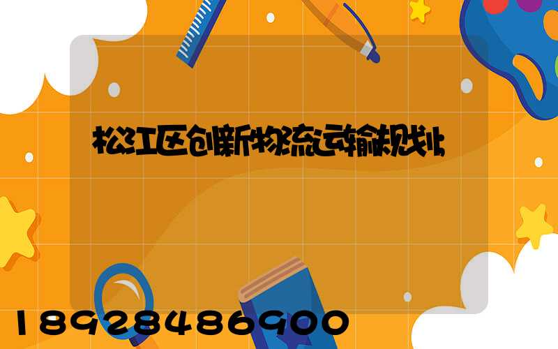 松江区创新物流运输规划