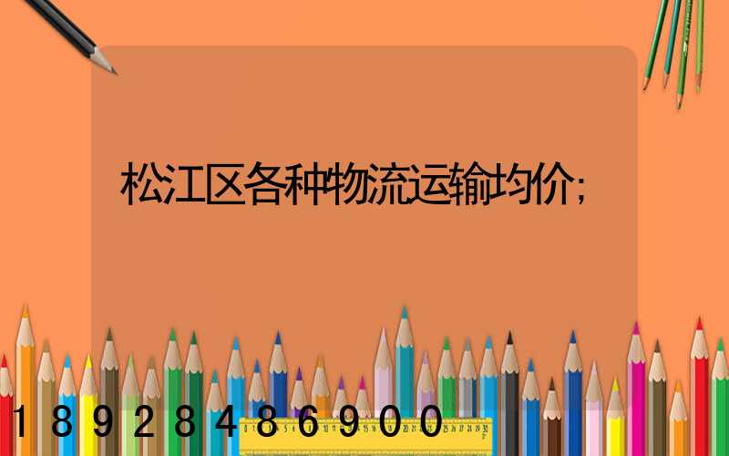 松江区各种物流运输均价