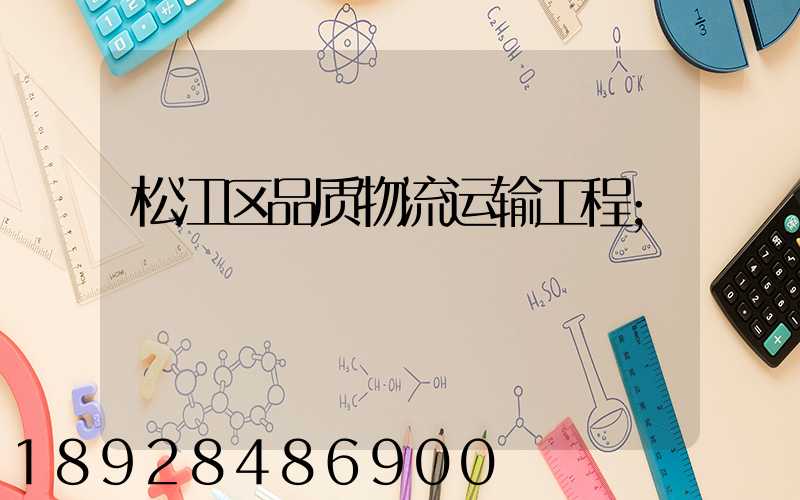 松江区品质物流运输工程