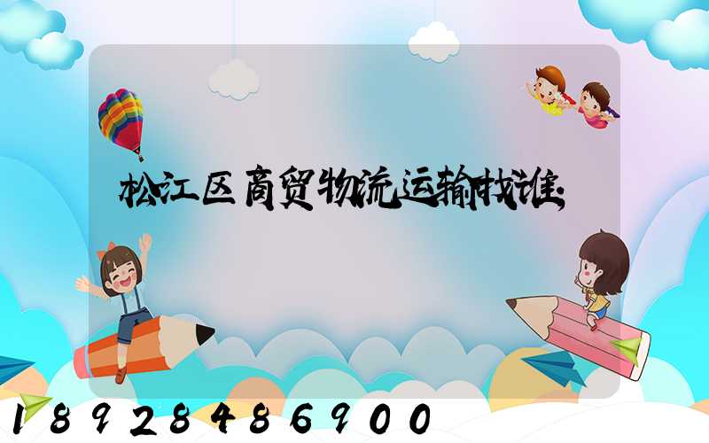 松江区商贸物流运输找谁