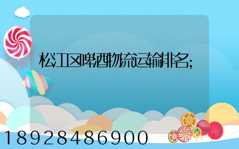 松江区啤酒物流运输排名