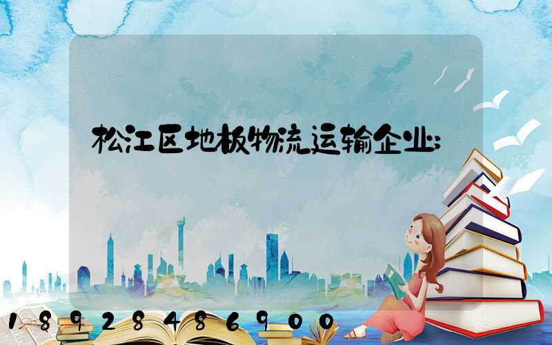 松江区地板物流运输企业