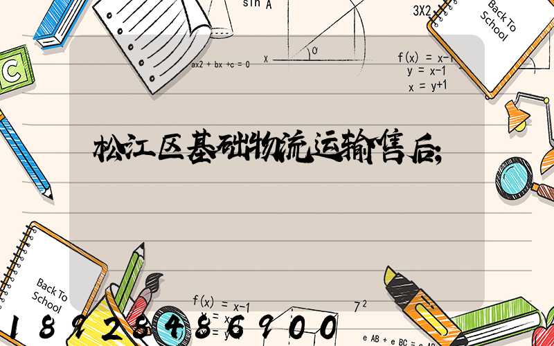松江区基础物流运输售后