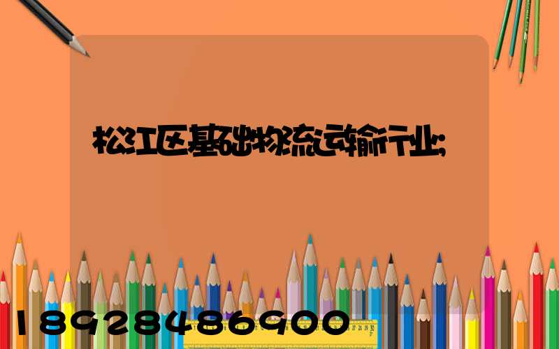松江区基础物流运输行业