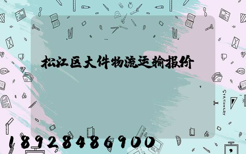 松江区大件物流运输报价