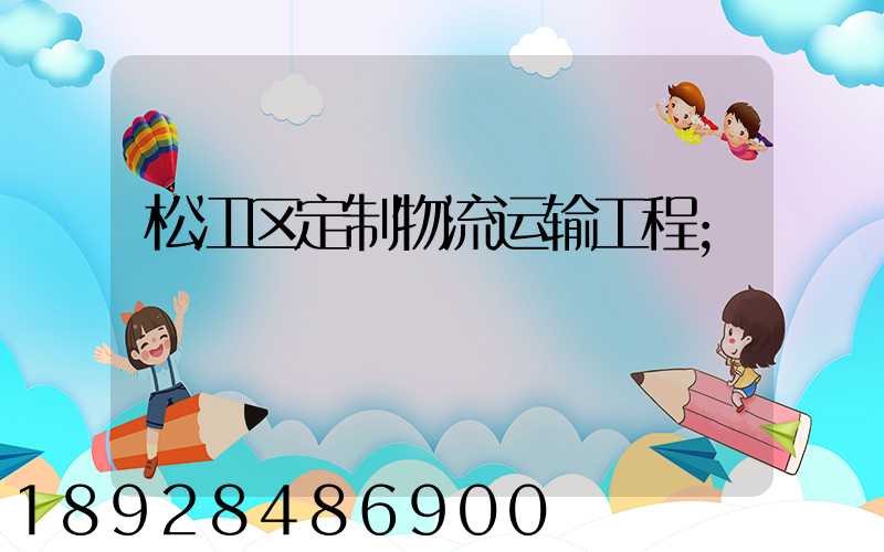 松江区定制物流运输工程
