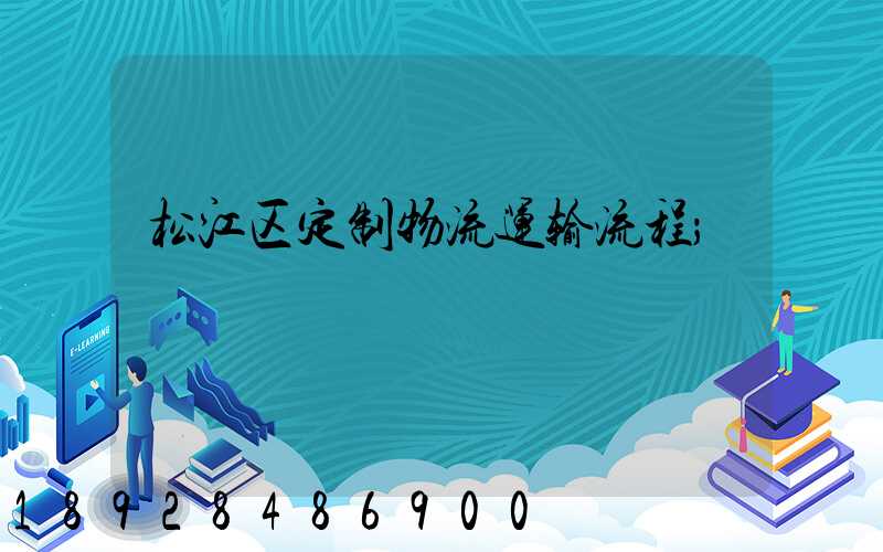 松江区定制物流运输流程