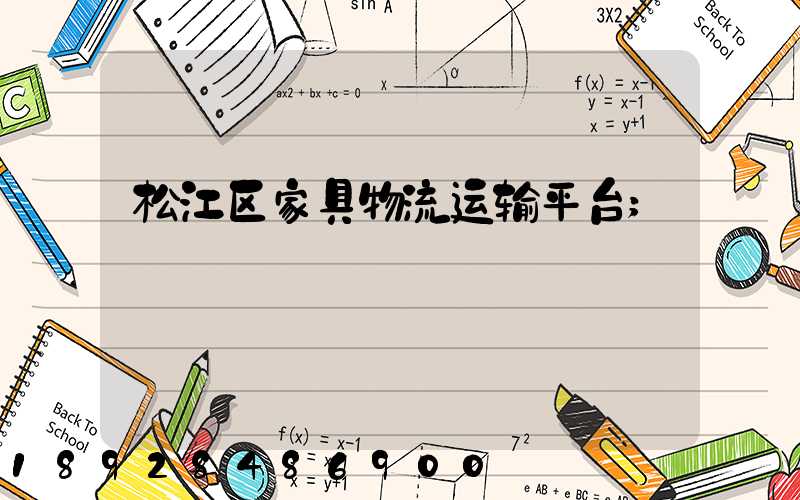 松江区家具物流运输平台